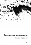 Книга Романтик Коллекшн автора Михаил Сердюков