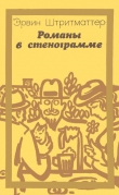 Книга Романы в стенограмме (сборник) автора Эрвин Штритматтер