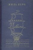 Книга Романы. Повести. Рассказы. В 2 томах. Том 2 автора Жюль Габриэль Верн