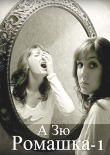 Книга Ромашка-1 автора А Зю