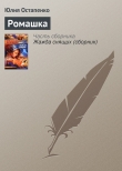 Книга Ромашка автора Юлия Остапенко