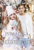 Книга Ромашка для Снежного принца (СИ) автора Оксана Головина