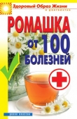 Книга Ромашка от 100 болезней автора Вера Куликова