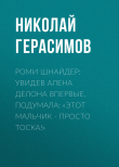 Книга Роми ШНАЙДЕР: Увидев Алена Делона впервые, подумала: «Этот мальчик – просто тоска!» автора Николай ГЕРАСИМОВ