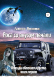 Книга Роса со вкусом печали автора Алиса Вишня