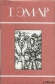 Книга Росас автора Густав Эмар