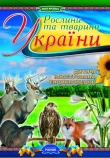 Книга Рослини та тварини України автора О. Цеханська