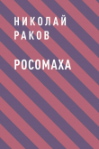 Книга Росомаха автора Николай Раков
