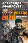 Книга Россия 2020. Голгофа автора Александр Афанасьев (Маркьянов)