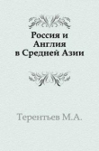 Книга Россия и Англия в Средней Азии автора Михаил Терентьев