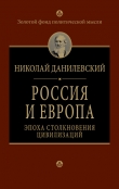 Книга Россия и Европа автора Николай Данилевский