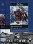 Книга Россия и Китай: 300 лет на грани войны автора Игорь Попов