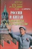 Книга Россия и Китай. Конфликты и сотрудничество автора Александр Широкорад