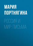Книга Россия и мир: письма автора Мария Портнягина