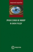 Книга Россия и мир в 2020 году автора Александр Шубин