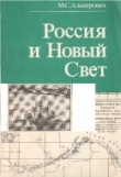 Книга Россия и Новый Свет (последняя треть XVIII века) автора Моисей Альперович