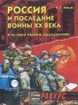 Книга Россия и последние войны ХХ века автора Ксения Мяло