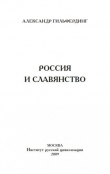 Книга Россия и славянство автора Александр Гильфердинг