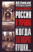 Книга Россия и Украина. Когда заговорят пушки… автора Александр Широкорад