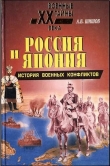 Книга Россия и Япония: История военных конфликтов автора Алексей Шишов