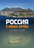Книга Россия и Южная Африка: наведение мостов автора Аполлон Давидсон