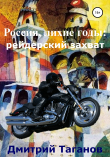 Книга Россия, лихие годы: рейдерский захват автора Дмитрий Таганов