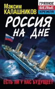 Книга Россия на дне. Есть ли у нас будущее? автора Максим Калашников