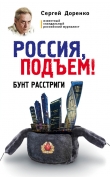 Книга Россия, подъем! Бунт Расстриги автора Сергей Доренко