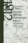 Книга Россия против Наполеона: борьба за Европу, 1807-1814 автора Доминик Ливен