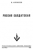 Книга Россия солдатская автора Василий Алексеев