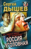 Книга Россия уголовная. От 