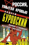Книга Россия, умытая кровью. Самая страшная русская трагедия автора Андрей Буровский
