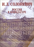 Книга Россия в концлагере автора Иван Солоневич
