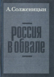 Книга Россия в обвале автора Александр Солженицын