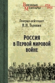 Книга Россия в Первой мировой войне автора Николай Головин