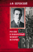 Книга Россия в поворотный момент истории автора Александр Керенский