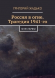 Книга Россия в огне. Трагедия 1941-го автора Григорий Жадько