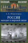 Книга Россия выходит в мировой океан. Страшный сон королевы Виктории автора Александр Широкорад