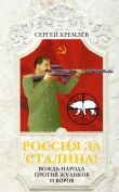 Книга Россия за Сталина! Вождь народа против жуликов и воров автора Сергей Кремлев