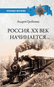 Книга Россия. ХХ век начинается… автора Андрей Гребенюк