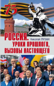 Книга Россия. Уроки прошлого, вызовы настоящего автора Николай Лузан