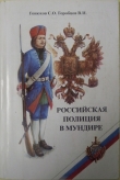 Книга Российская полиция в мундире автора В. Горобцов