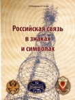 Книга Российская связь в знаках и символах автора Гурген Маркарьянц