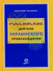 Книга Российские деятели украинского происхождения автора Анатолий Ткаченко