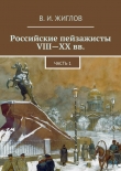 Книга Российские пейзажисты VIII – XX вв. автора Валерий Жиглов
