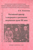 Книга Российский фактор в миграциях и расселении закубанских аулов XIX века автора Зарема Кипкеева