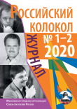 Книга Российский колокол №1-2 2020 автора Коллектив авторов