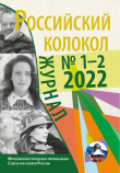 Книга Российский колокол № 1–2 (34) 2022 автора Коллектив авторов