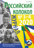 Книга Российский колокол №3-4 2020 автора Коллектив авторов