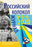 Книга Российский колокол № 5-6 2020 автора Коллектив авторов